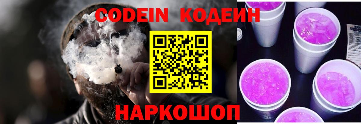 Codein напиток Lean (лин) Фролово
