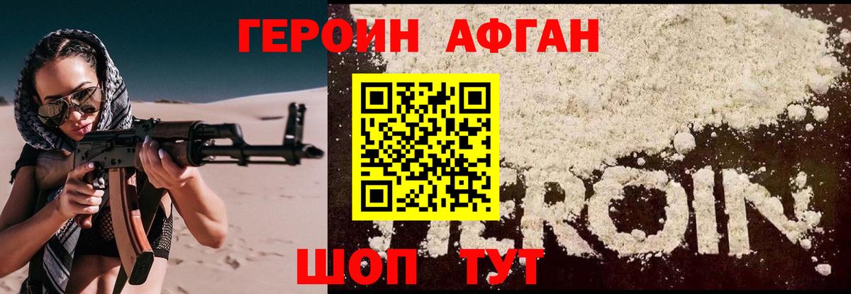 Героин афганец  Вход с VPN  Фролово 